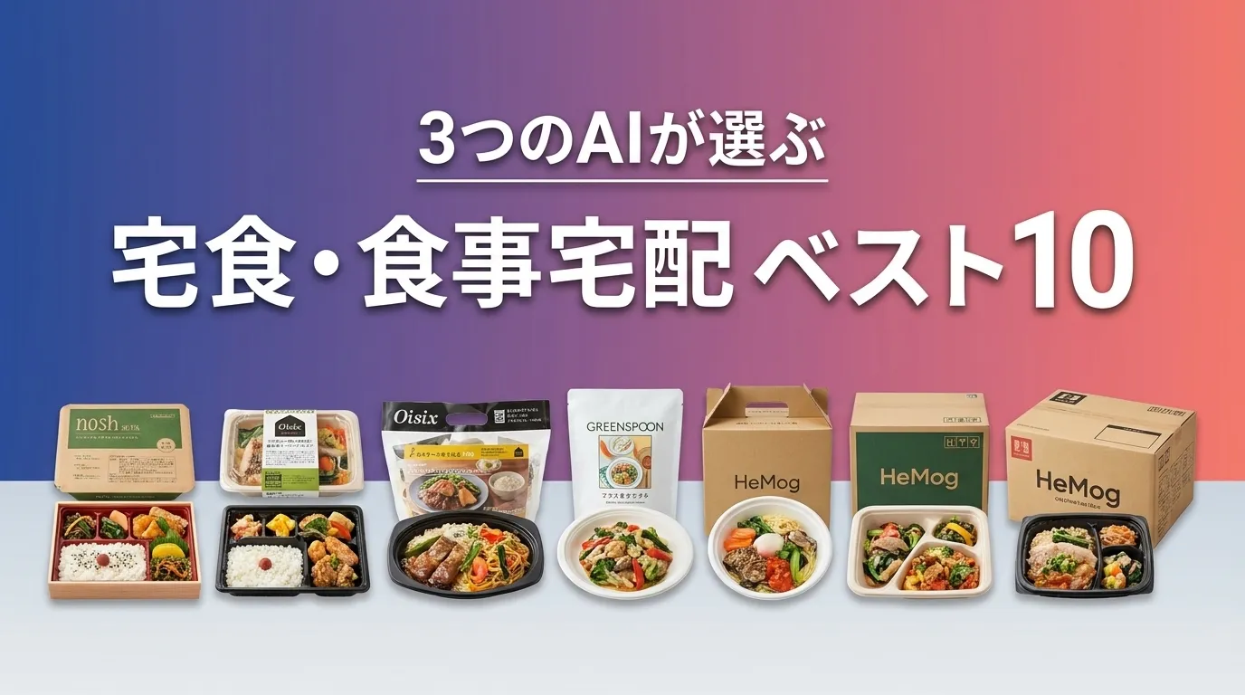 2026年7月版宅食・食事宅配おすすめAIランキング