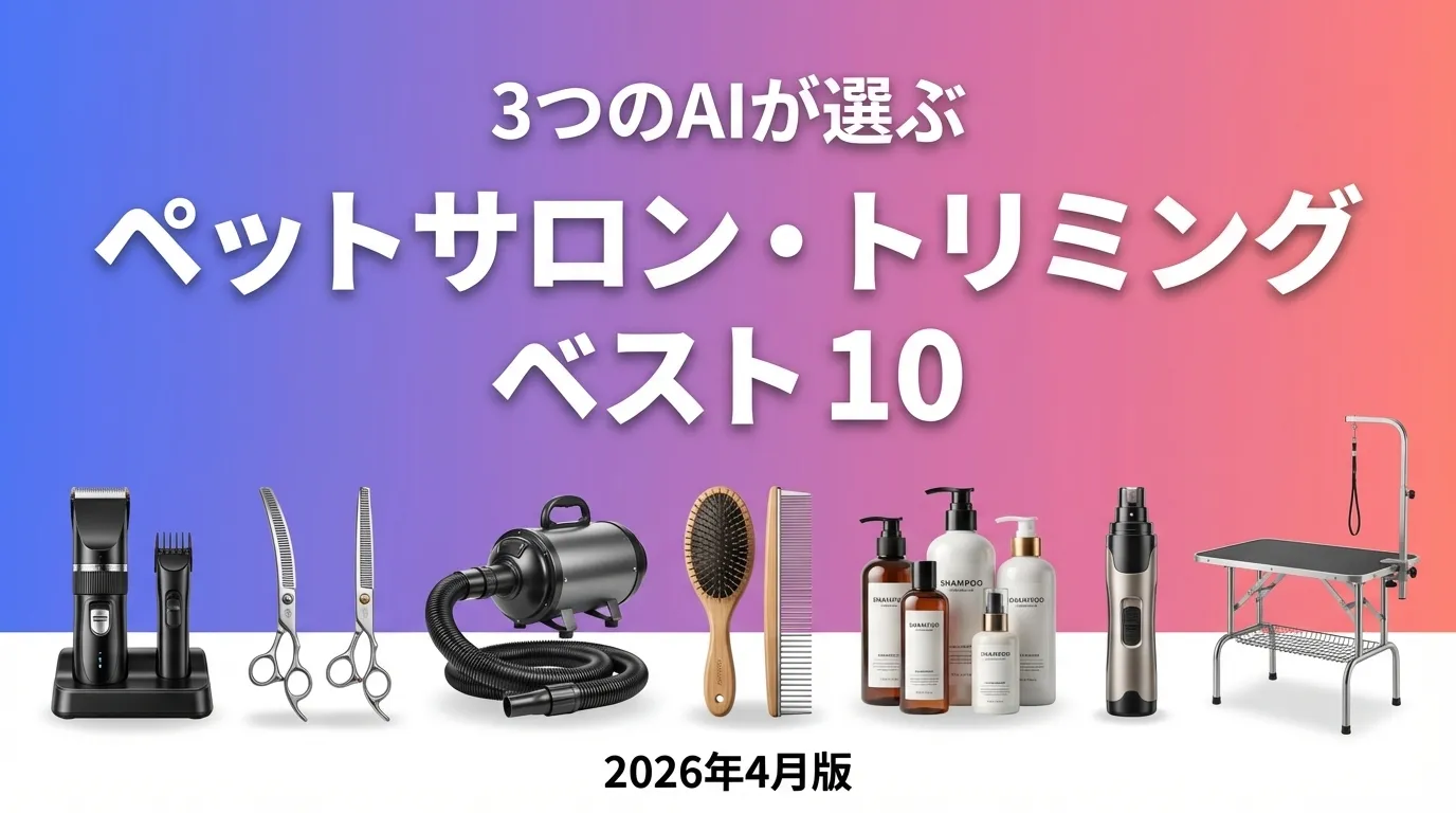 2026年3月版ペットサロン・トリミングおすすめAIランキング