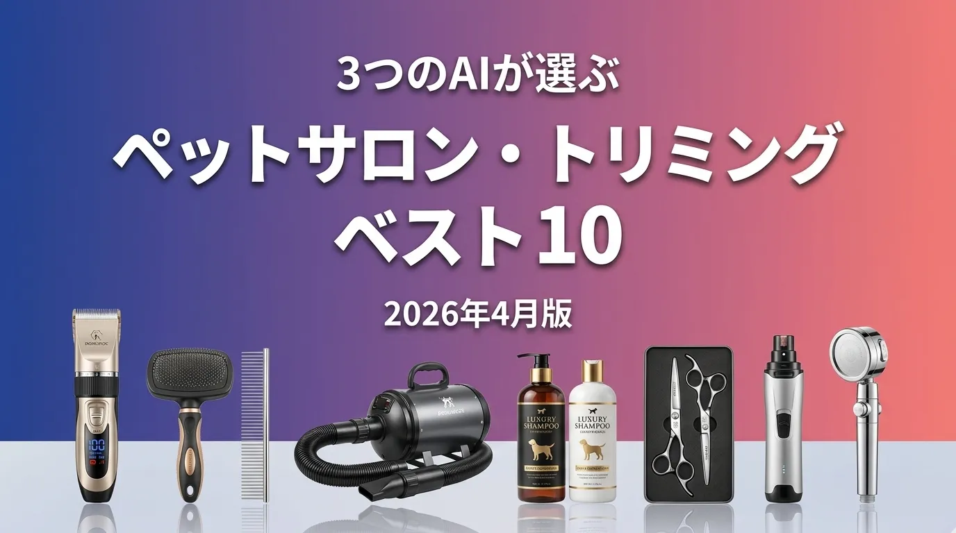 2026年4月版ペットサロン・トリミングおすすめAIランキング