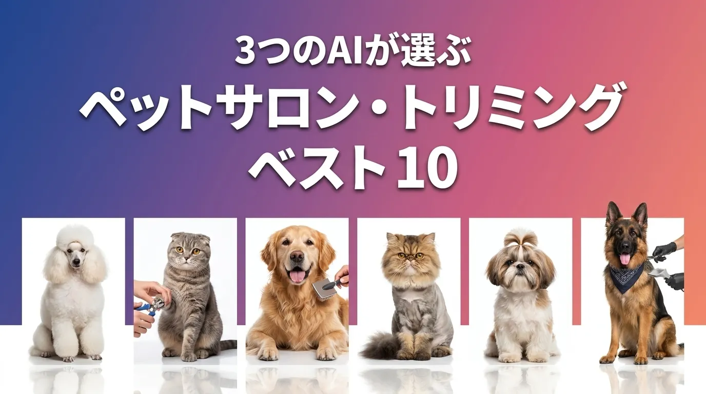 2026年6月版ペットサロン・トリミングおすすめAIランキング