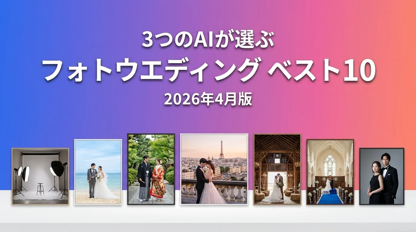 2026年3月版フォトウエディングおすすめAIランキング
