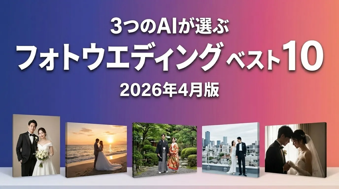 2026年4月版フォトウエディングおすすめAIランキング