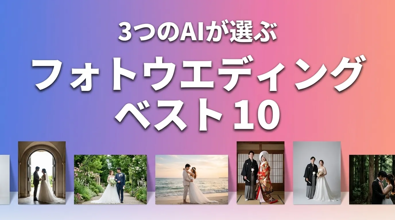 2026年6月版フォトウエディングおすすめAIランキング