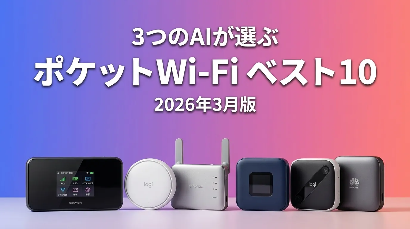 2026年5月版ポケットWi-FiおすすめAIランキング