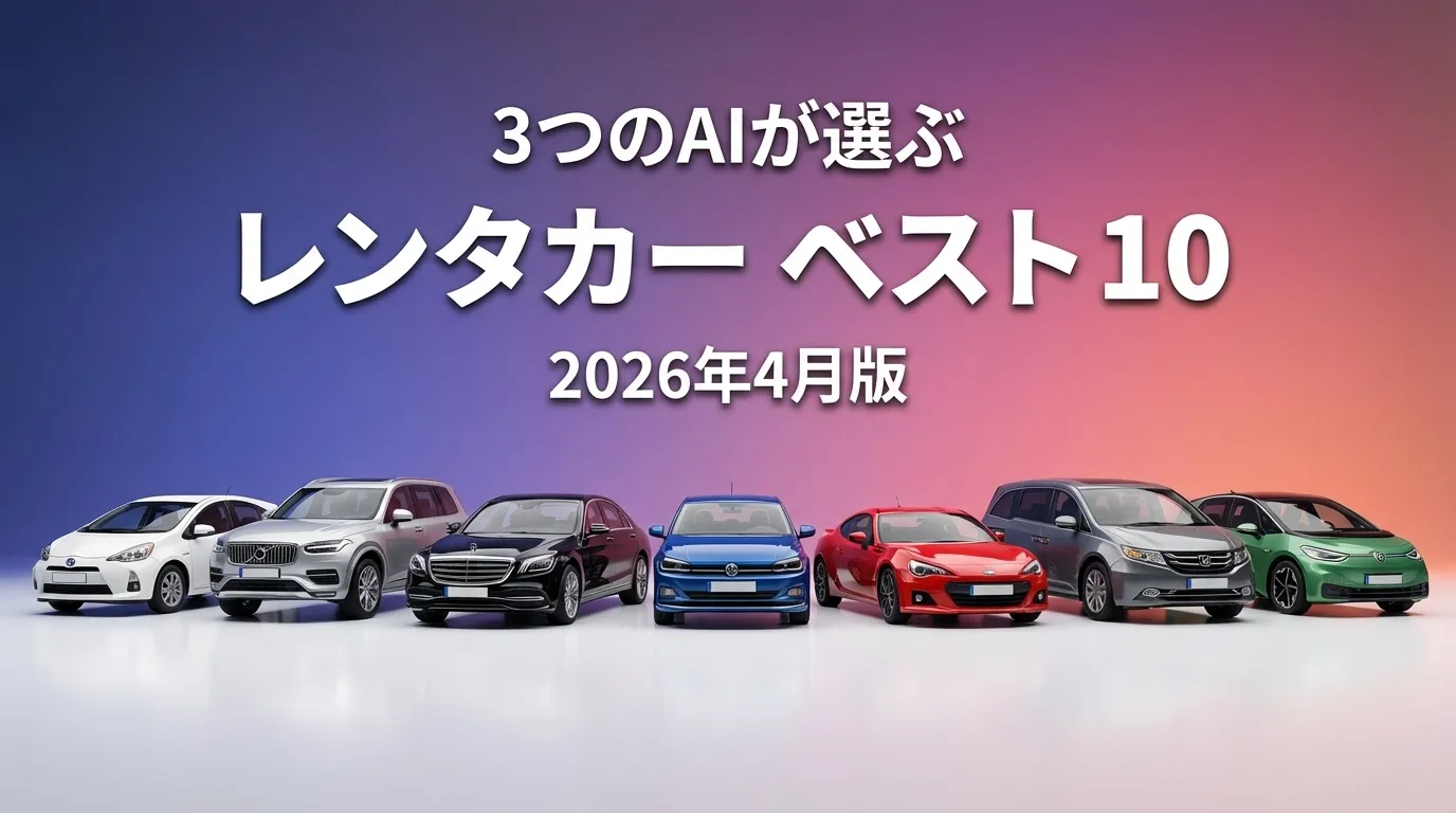 2026年3月版レンタカーおすすめAIランキング