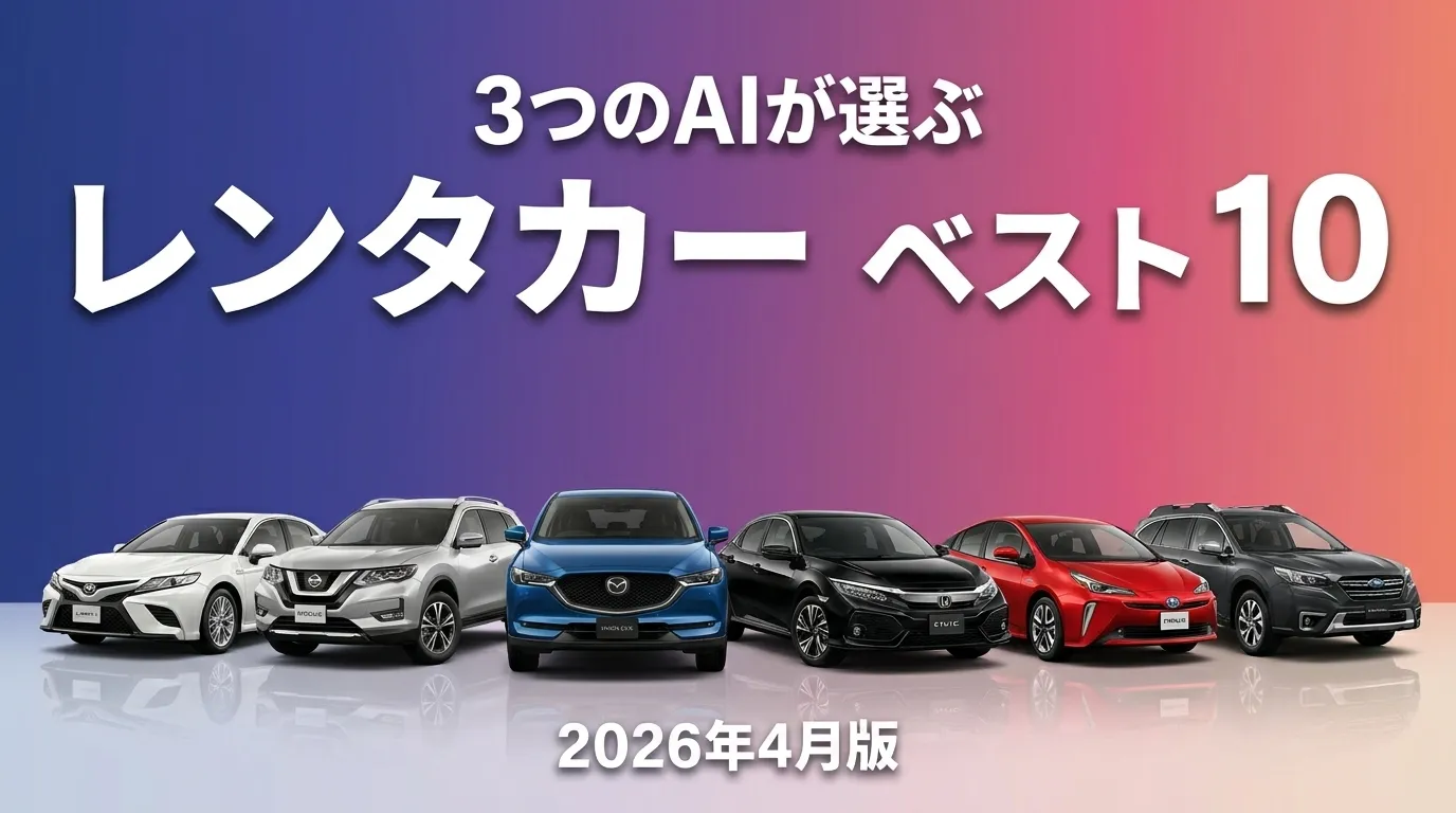 2026年4月版レンタカーおすすめAIランキング