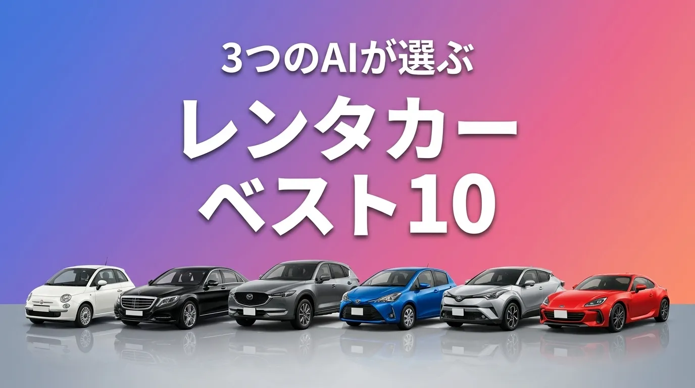 2026年5月版レンタカーおすすめAIランキング
