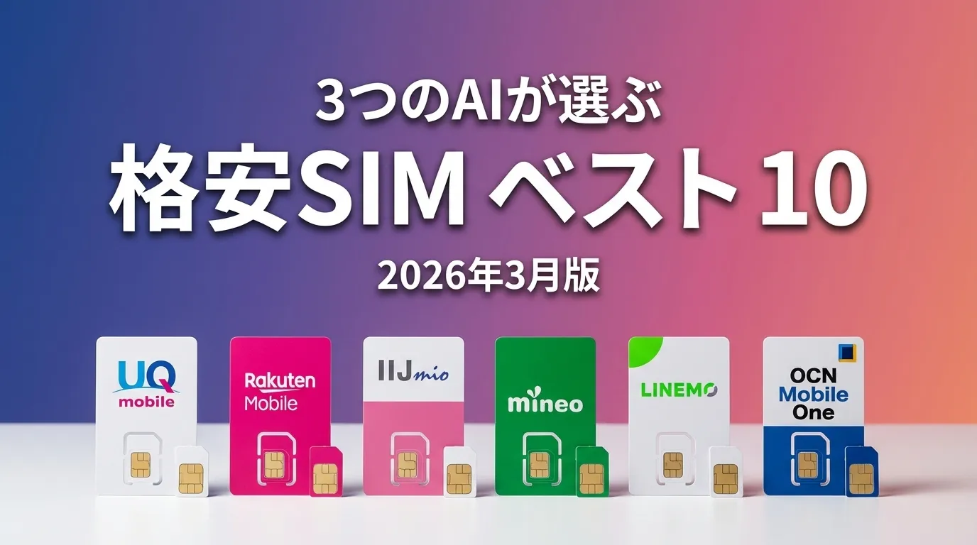 2026年6月版格安SIMおすすめAIランキング