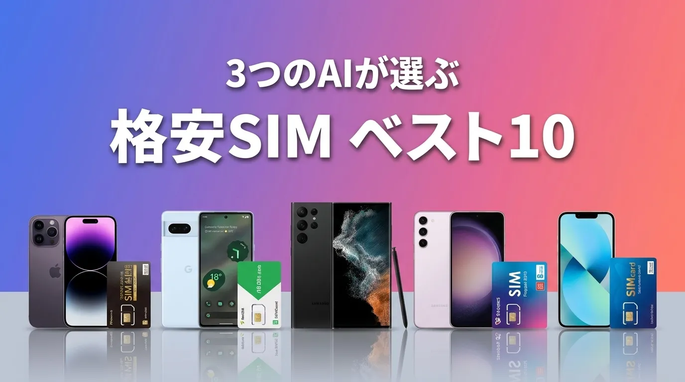 2026年8月版格安SIMおすすめAIランキング