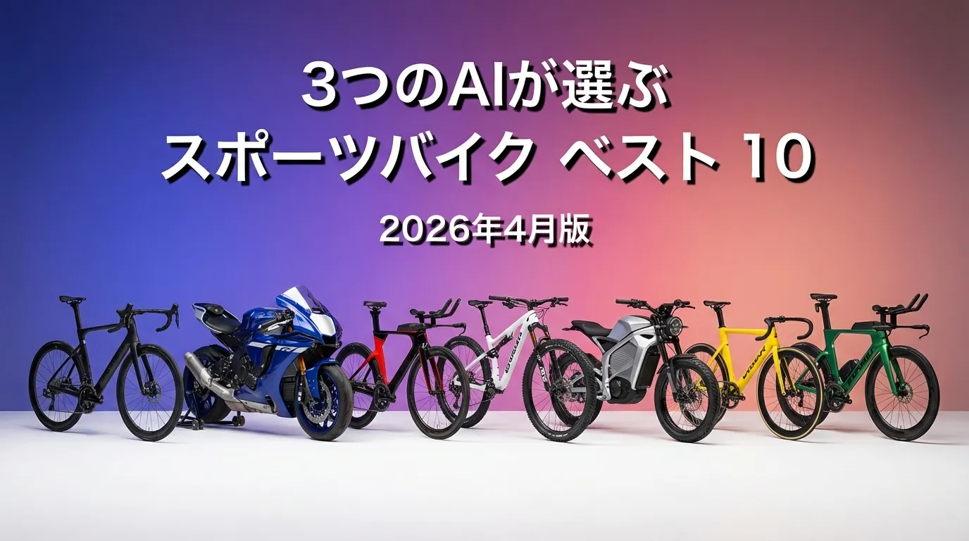 2026年3月版スポーツバイクおすすめAIランキング