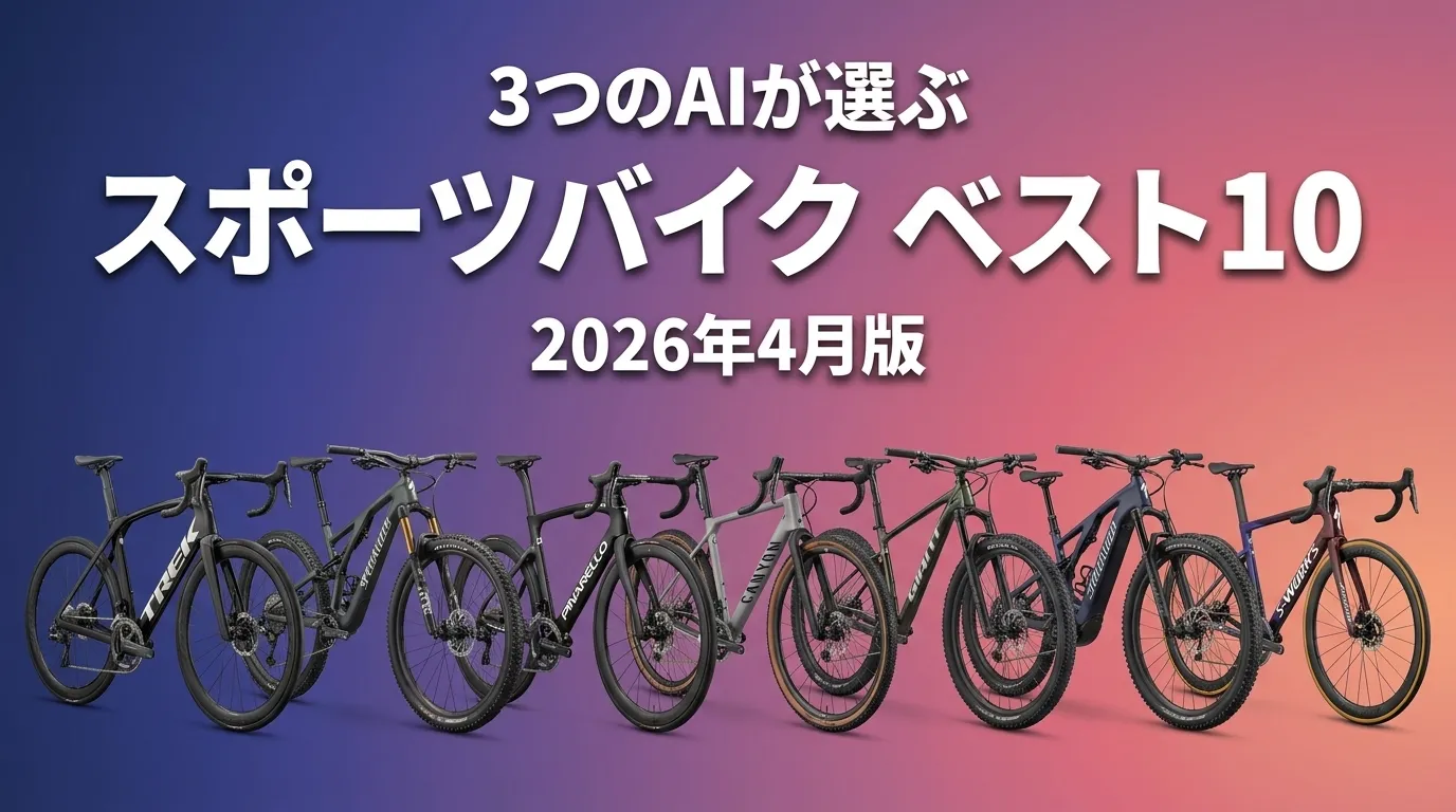 2026年4月版スポーツバイクおすすめAIランキング