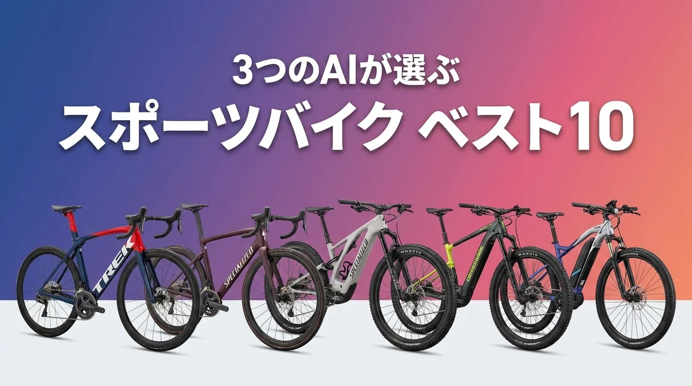 2026年6月版スポーツバイクおすすめAIランキング