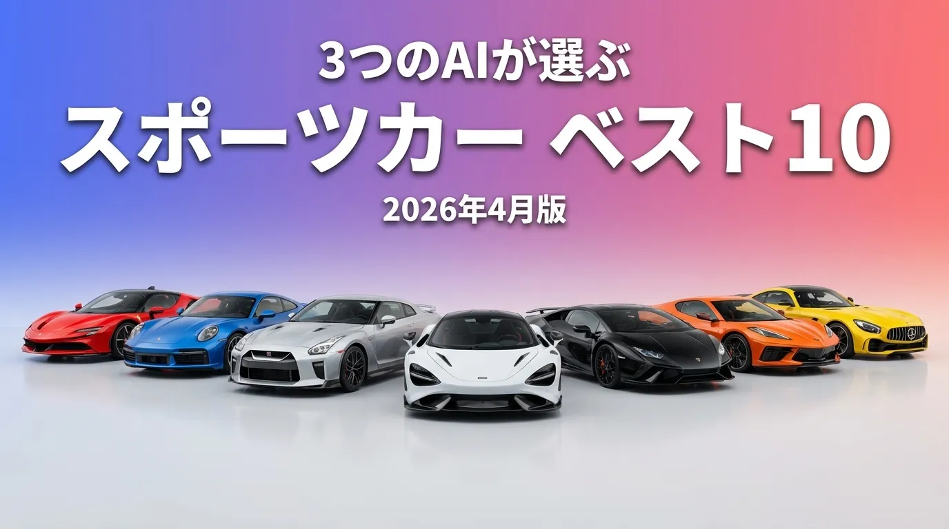 2026年3月版スポーツカーおすすめAIランキング