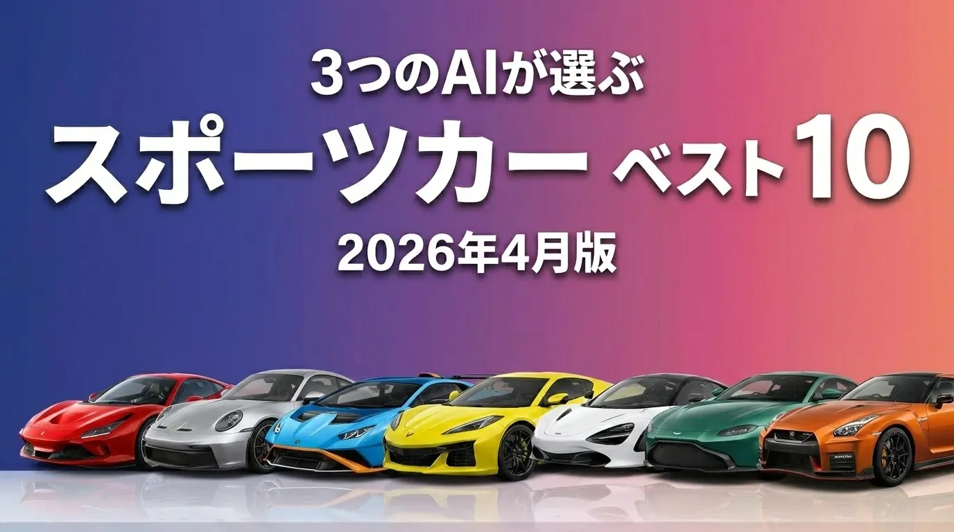 2026年4月版スポーツカーおすすめAIランキング