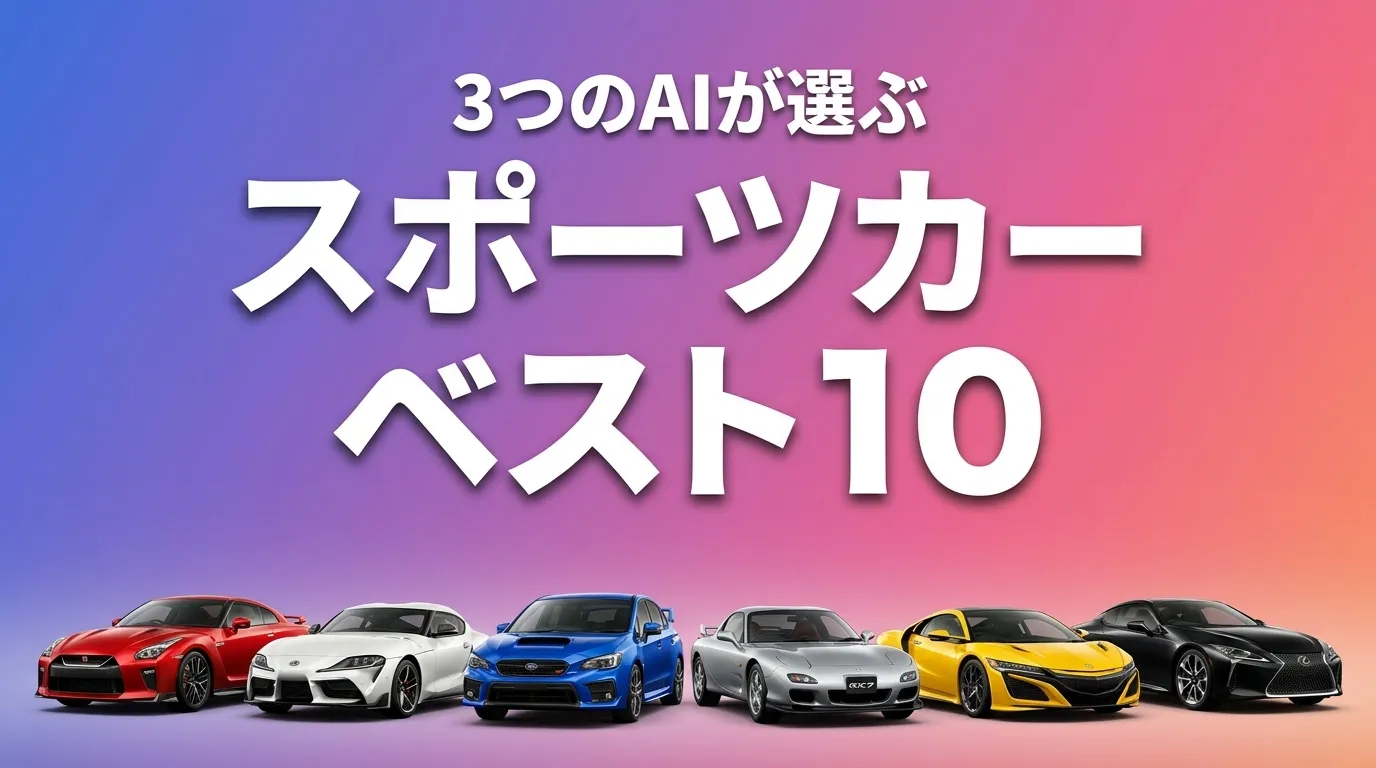 2026年6月版スポーツカーおすすめAIランキング