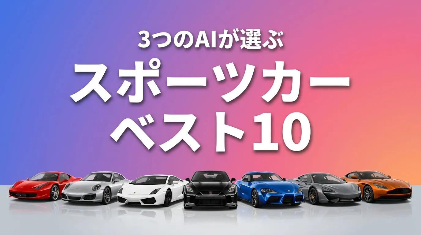 2026年7月版スポーツカーおすすめAIランキング
