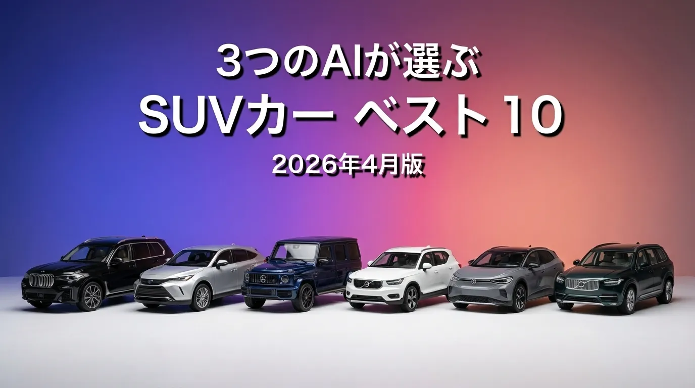 2026年3月版SUVカーおすすめAIランキング