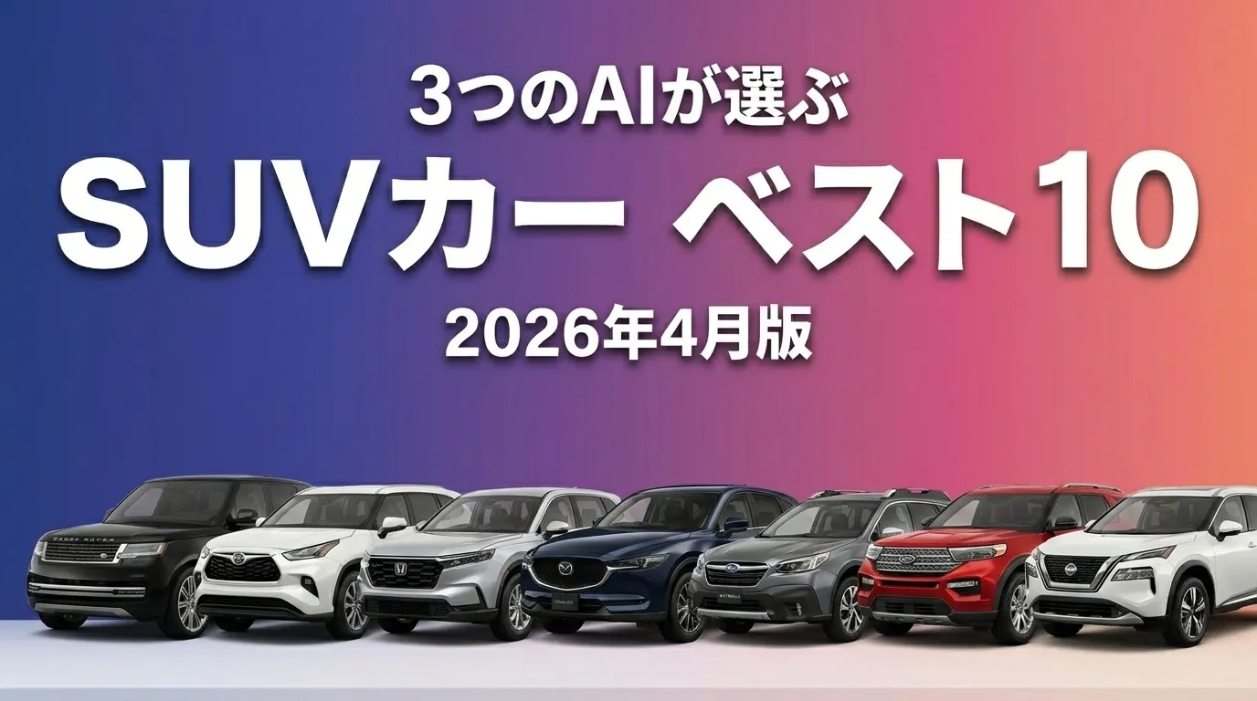 2026年4月版SUVカーおすすめAIランキング