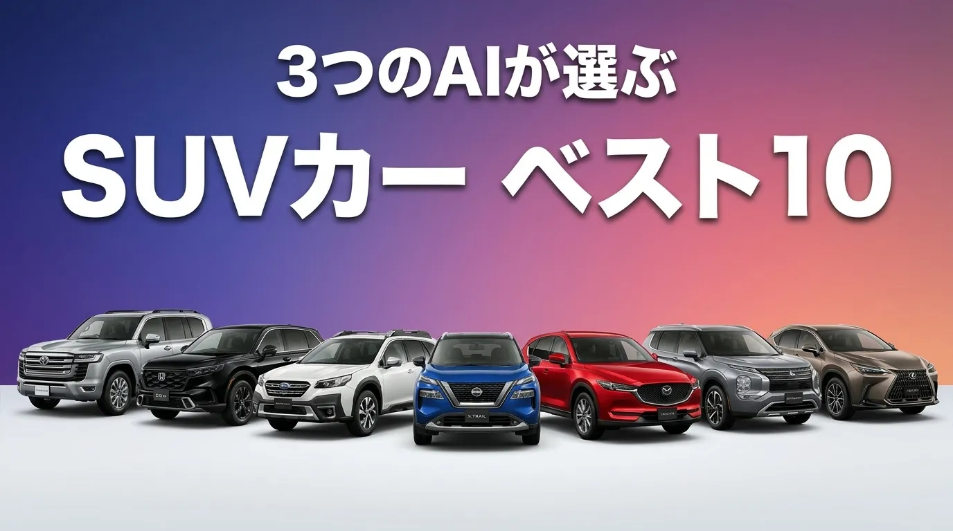 2026年6月版SUVカーおすすめAIランキング