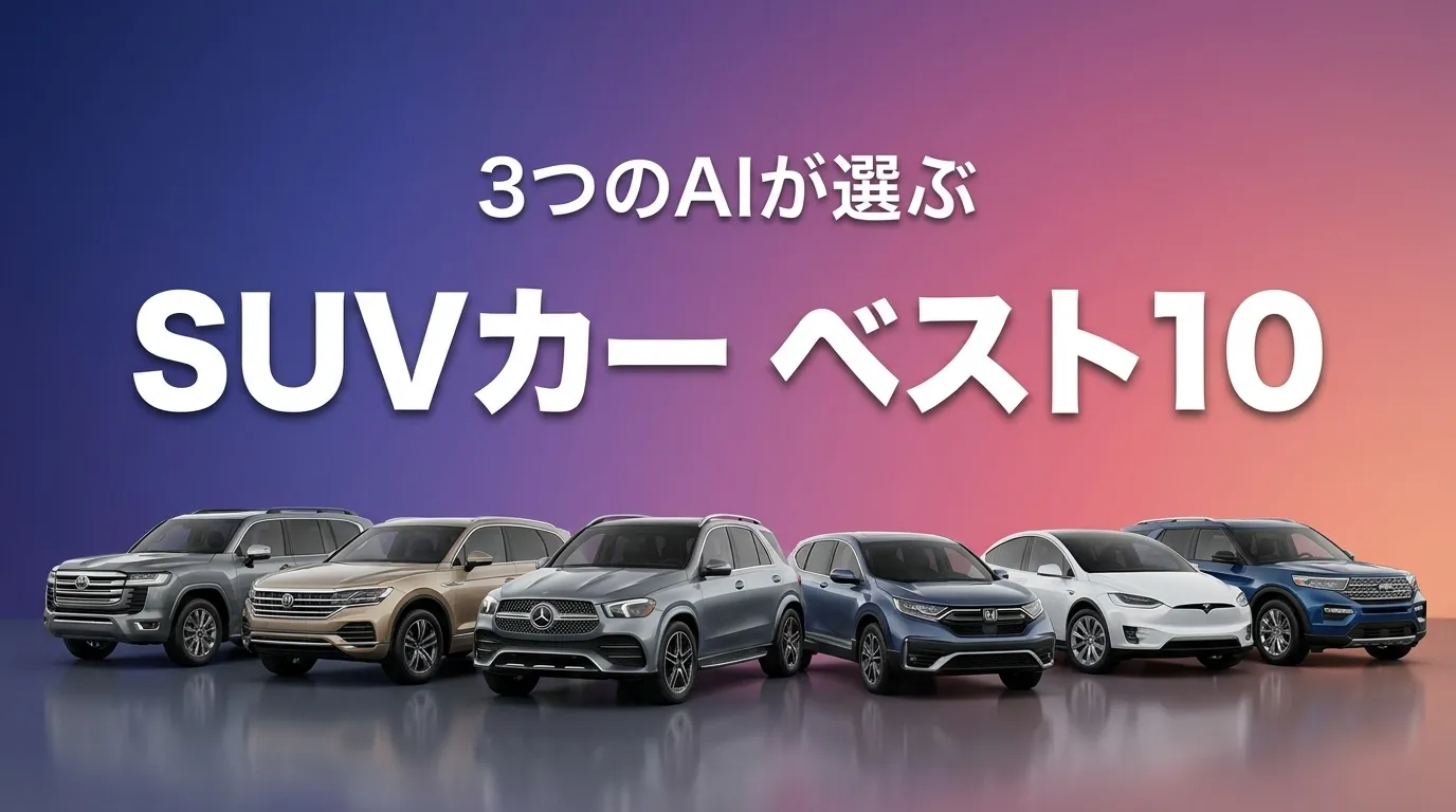 2026年8月版SUVカーおすすめAIランキング