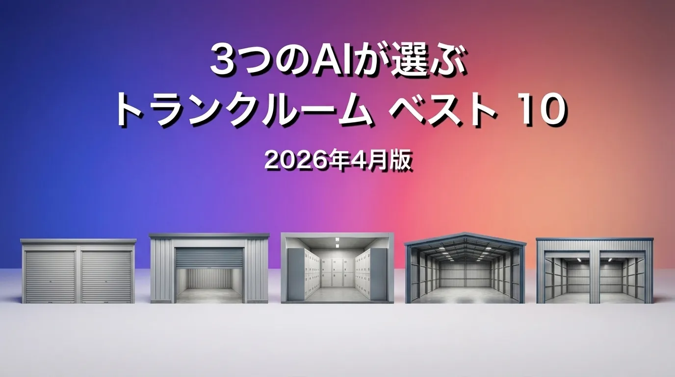 2026年3月版トランクルームおすすめAIランキング