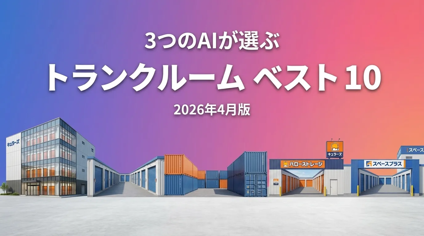 2026年4月版トランクルームおすすめAIランキング