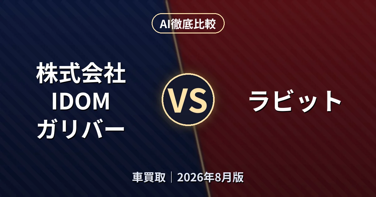 株式会社IDOM ガリバー vs ラビット|車買取AI徹底比較