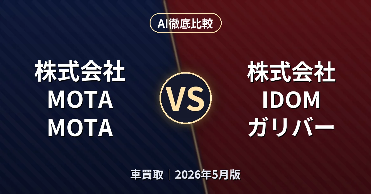 株式会社MOTA MOTA vs 株式会社IDOM ガリバー|車買取AI徹底比較 (2026年5月版)