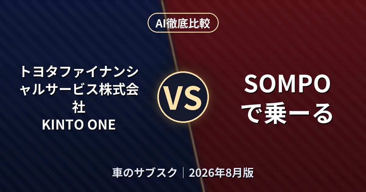 トヨタファイナンシャルサービス株式会社 KINTO ONE vs SOMPOで乗ーる|車のサブスクAI徹底比較
