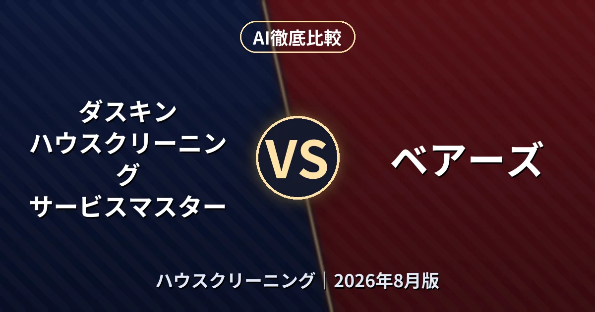ダスキン ハウスクリーニング サービスマスター vs ベアーズ|ハウスクリーニングAI徹底比較