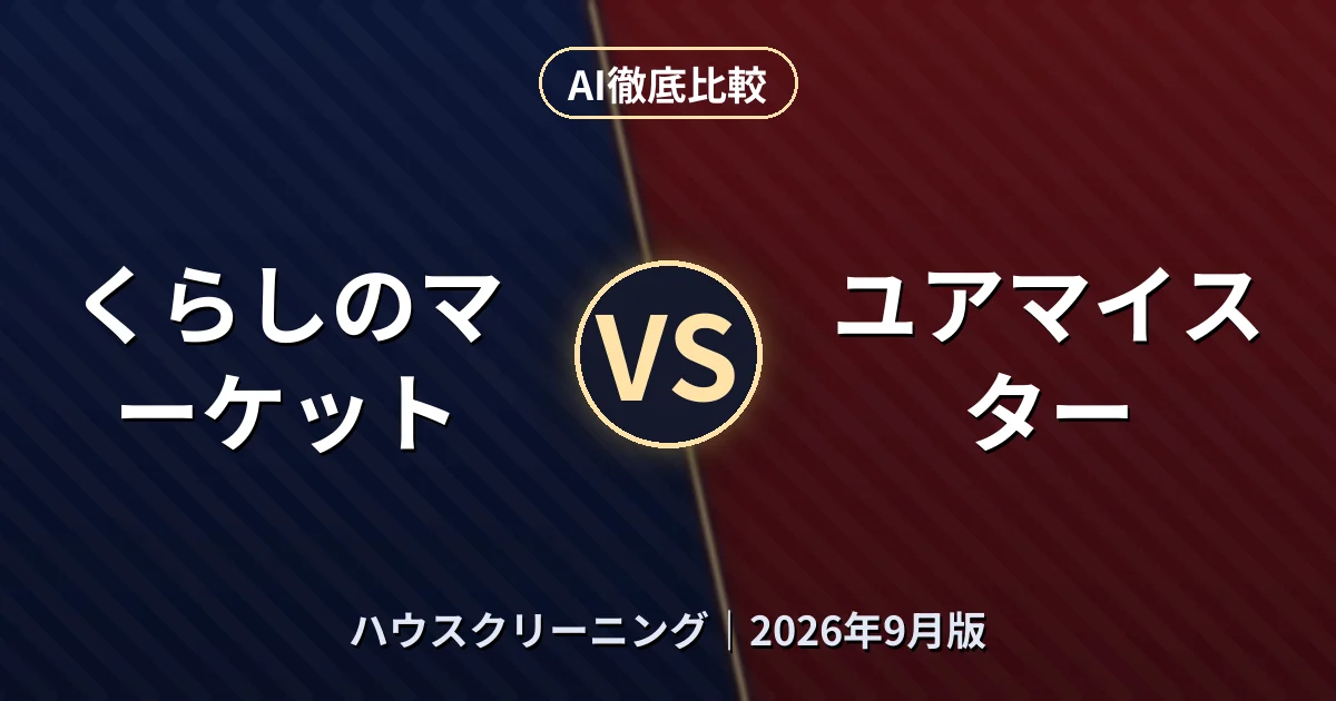 くらしのマーケット vs ユアマイスター|ハウスクリーニングAI徹底比較