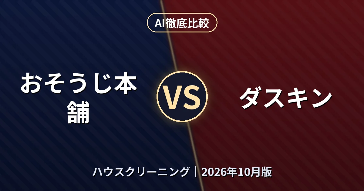おそうじ本舗 vs ダスキン|ハウスクリーニングAI徹底比較