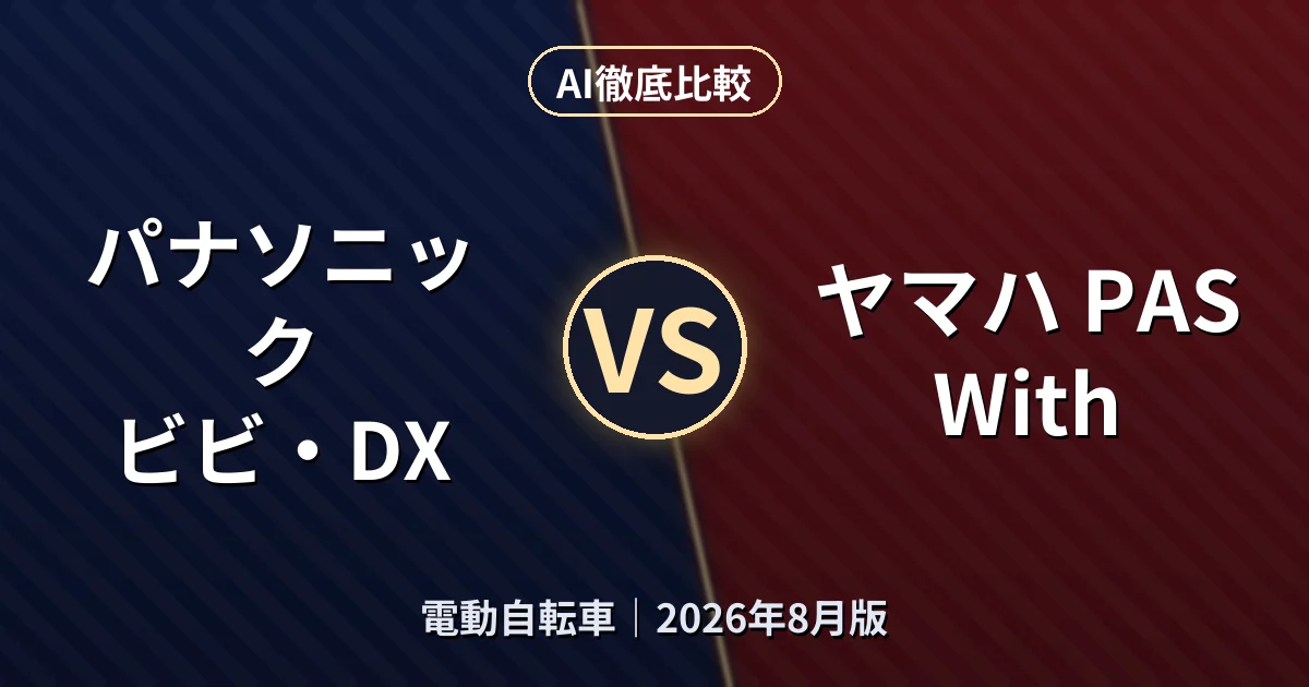 パナソニック ビビ・DX vs ヤマハ PAS With|電動自転車AI徹底比較