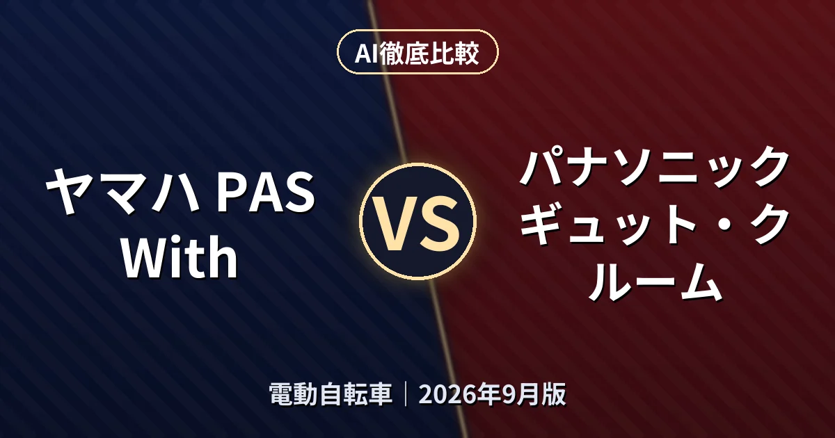ヤマハ PAS With vs パナソニック ギュット・クルーム|電動自転車AI徹底比較