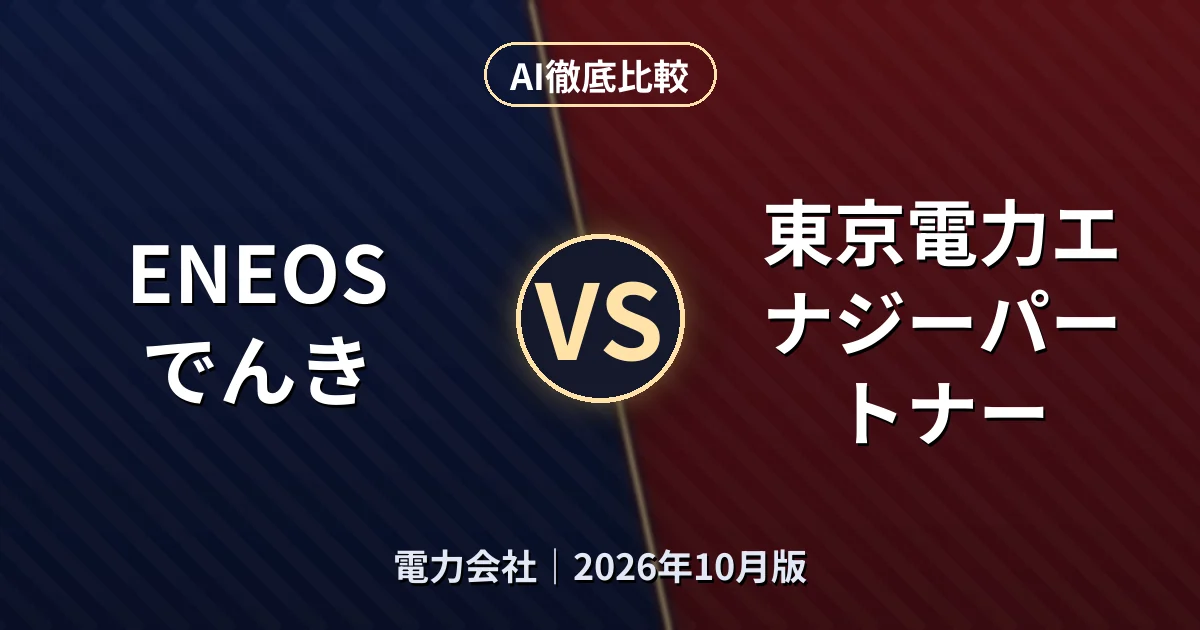 ENEOSでんき vs 東京電力エナジーパートナー|電力会社AI徹底比較