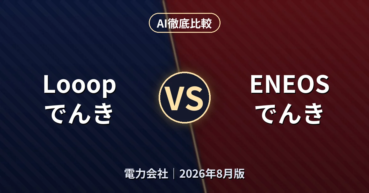 Looopでんき vs ENEOSでんき|電力会社AI徹底比較