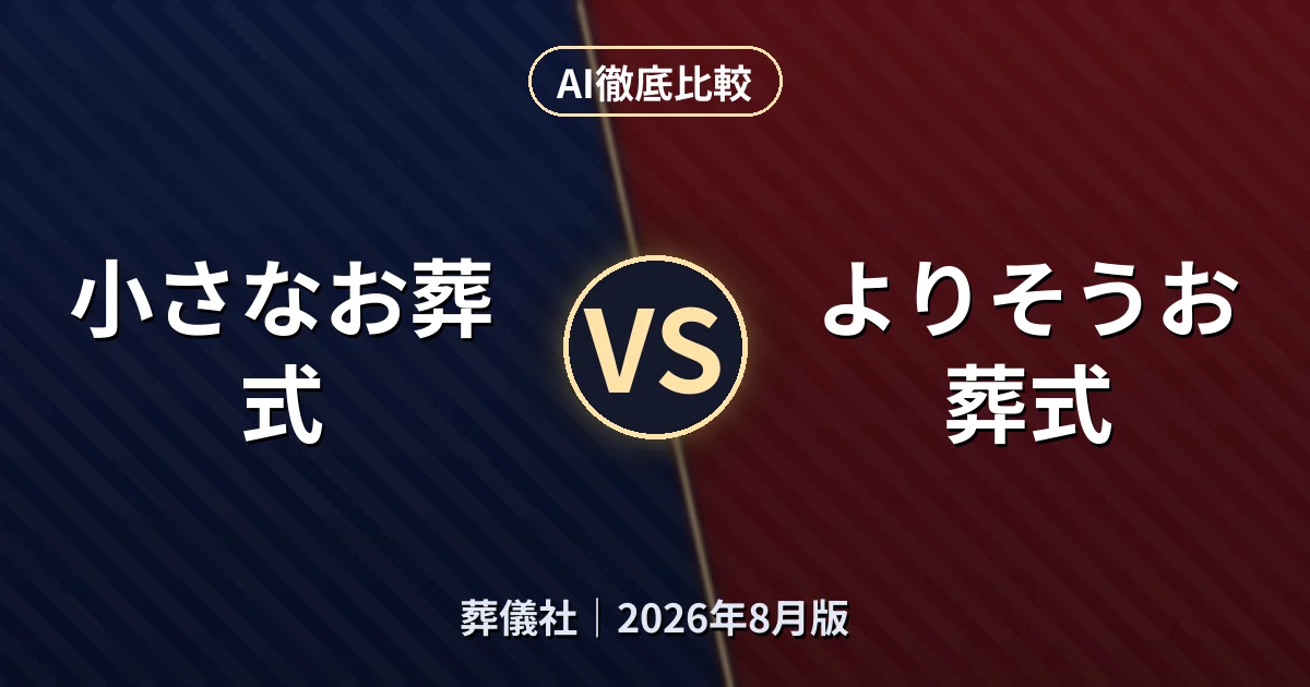 小さなお葬式 vs よりそうお葬式|葬儀社AI徹底比較
