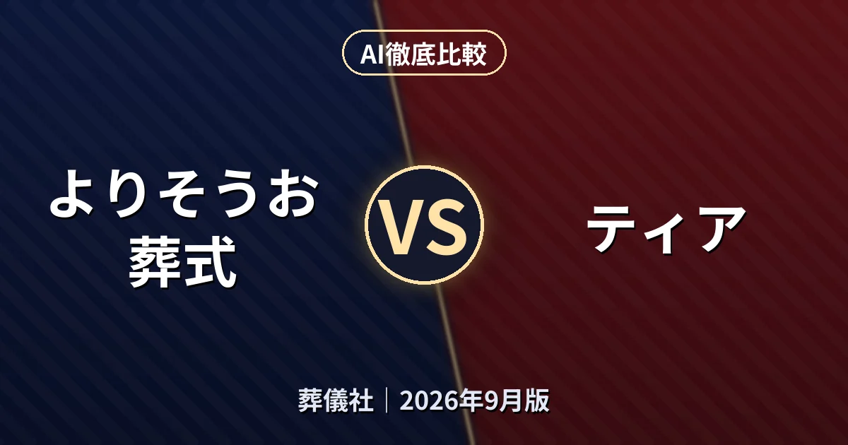 よりそうお葬式 vs ティア|葬儀社AI徹底比較
