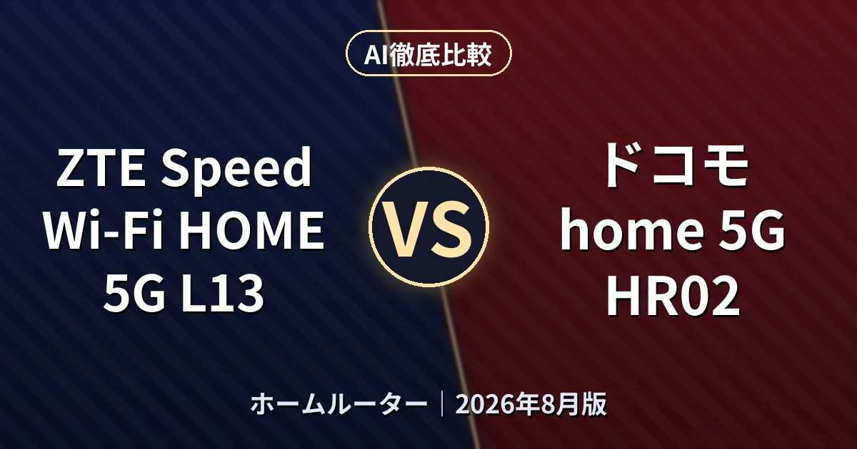 ZTE Speed Wi-Fi HOME 5G L13 vs ドコモ home 5G HR02|ホームルーターAI徹底比較