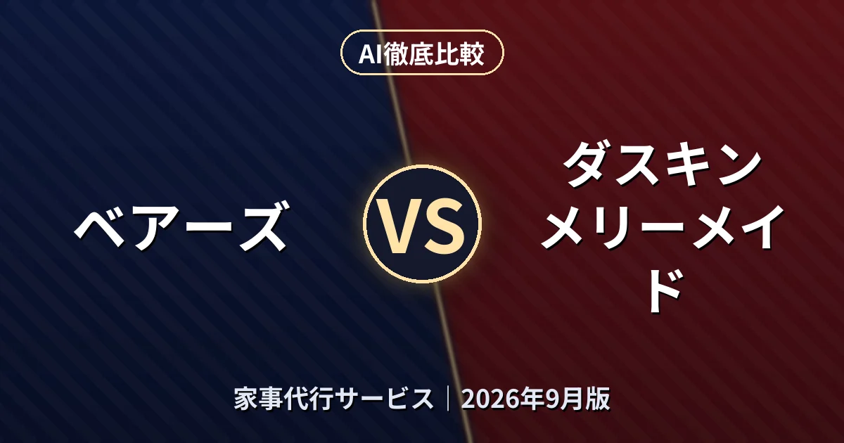 ベアーズ vs ダスキン メリーメイド|家事代行サービスAI徹底比較