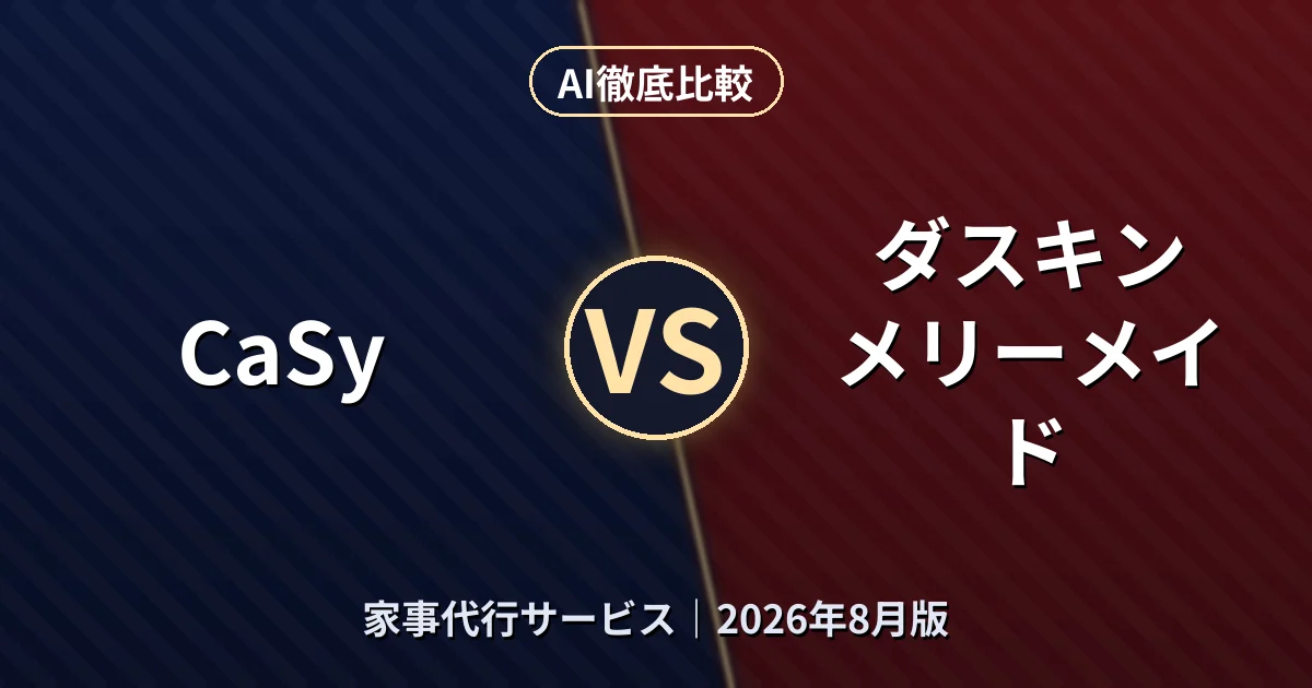CaSy vs ダスキン メリーメイド|家事代行サービスAI徹底比較