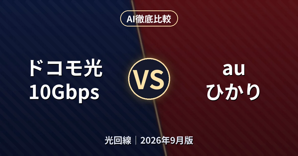 ドコモ光 10Gbps vs au ひかり|光回線AI徹底比較