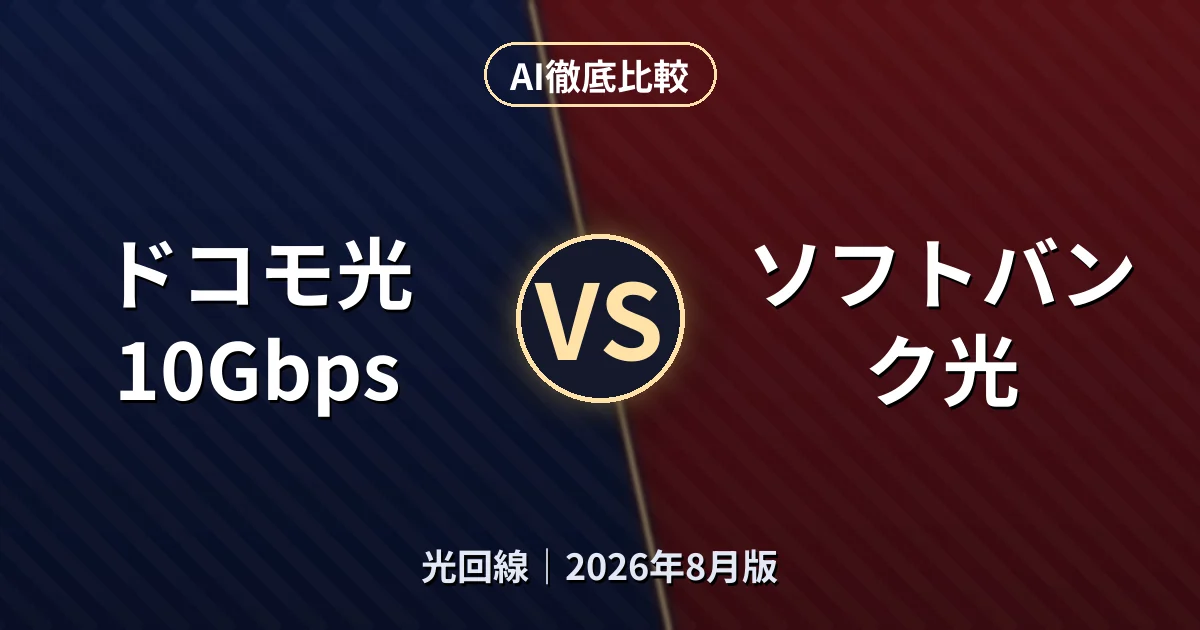 ドコモ光 10Gbps vs ソフトバンク光|光回線AI徹底比較