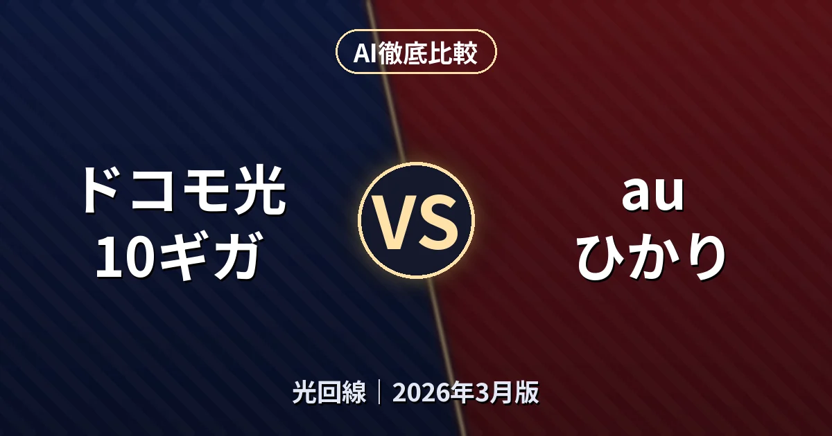 ドコモ光 10ギガ vs au ひかり｜光回線AI徹底比較