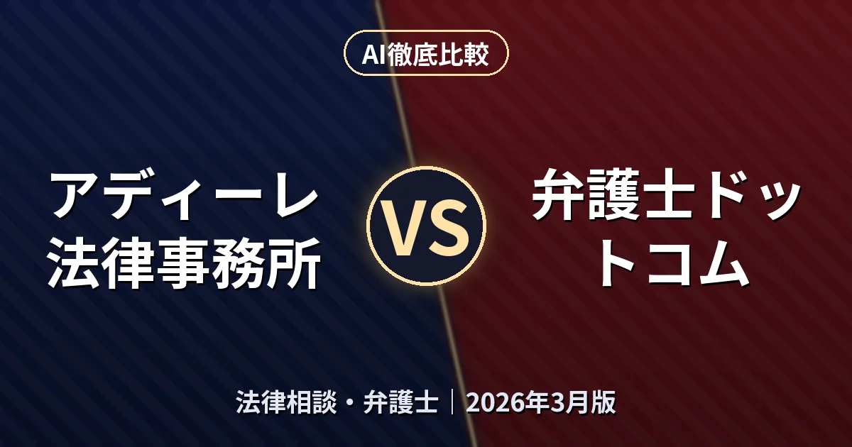 アディーレ法律事務所 vs 弁護士ドットコム|法律相談・弁護士AI徹底比較