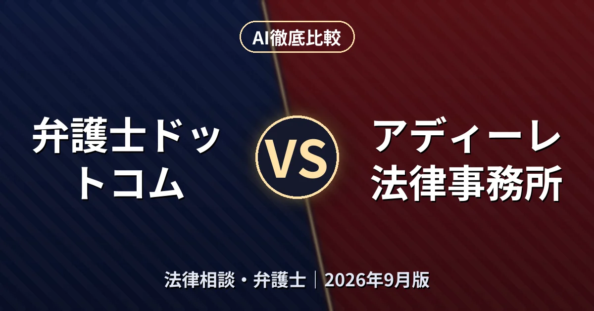 弁護士ドットコム vs アディーレ法律事務所|法律相談・弁護士AI徹底比較