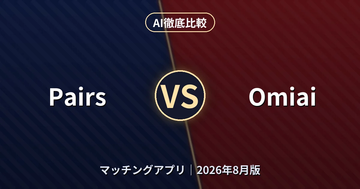 Pairs vs Omiai|マッチングアプリAI徹底比較