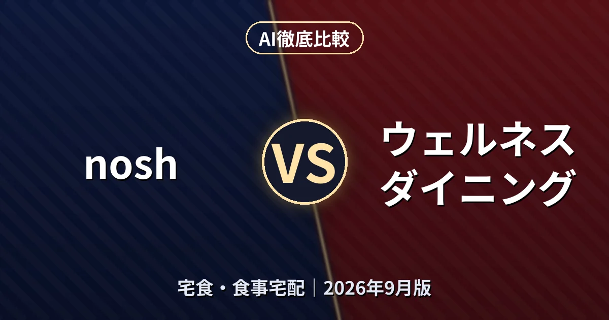 nosh vs ウェルネスダイニング|宅食・食事宅配AI徹底比較