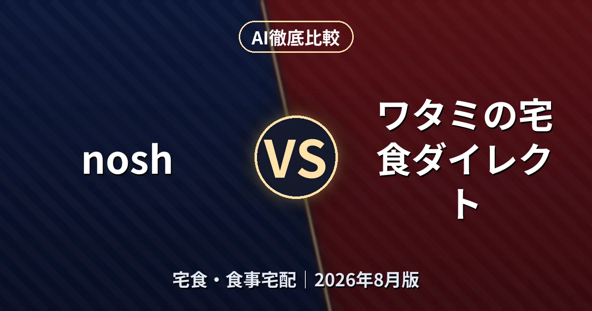 nosh vs ワタミの宅食ダイレクト|宅食・食事宅配AI徹底比較
