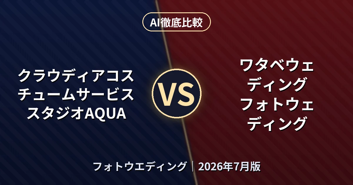 クラウディアコスチュームサービス スタジオAQUA vs ワタベウェディング フォトウェディング|フォトウエディングAI徹底比較 (2026年7月版)